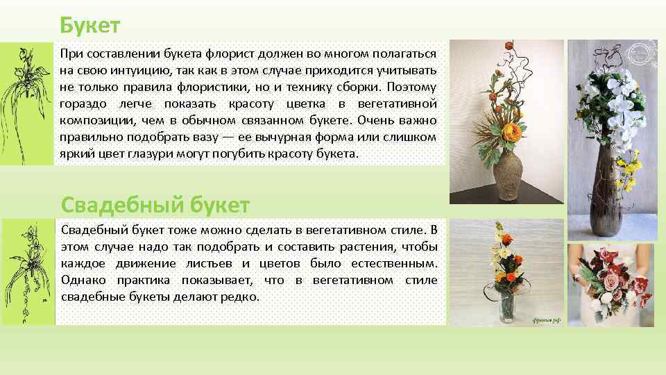 Букет При составлении букета флорист должен во многом полагаться на свою интуицию, так как