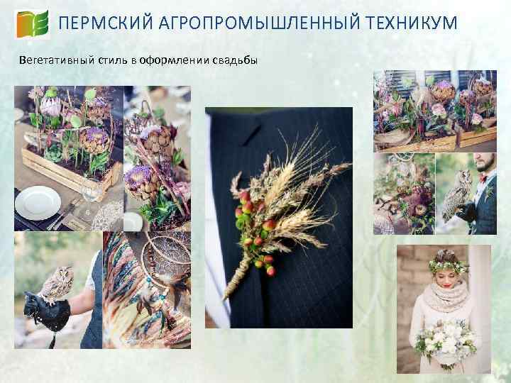 ПЕРМСКИЙ АГРОПРОМЫШЛЕННЫЙ ТЕХНИКУМ Вегетативный стиль в оформлении свадьбы 