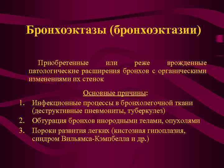 Бронхоэктазы (бронхоэктазии) Приобретенные или реже врожденные патологические расширения бронхов с органическими изменениями их стенок