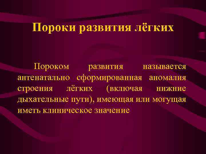 Пороки развития лёгких Пороком развития называется антенатально сформированная аномалия строения лёгких (включая нижние дыхательные
