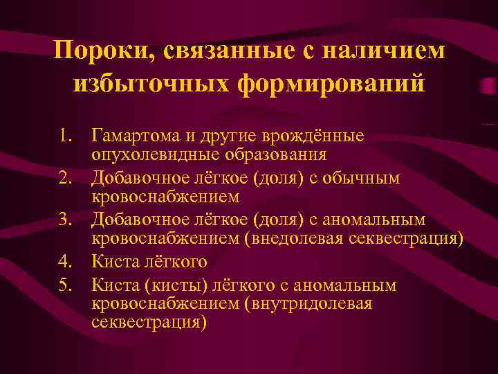 Пороки, связанные с наличием избыточных формирований 1. Гамартома и другие врождённые опухолевидные образования 2.