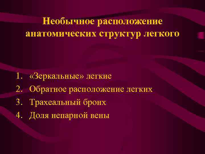 Необычное расположение анатомических структур легкого 1. 2. 3. 4. «Зеркальные» легкие Обратное расположение легких