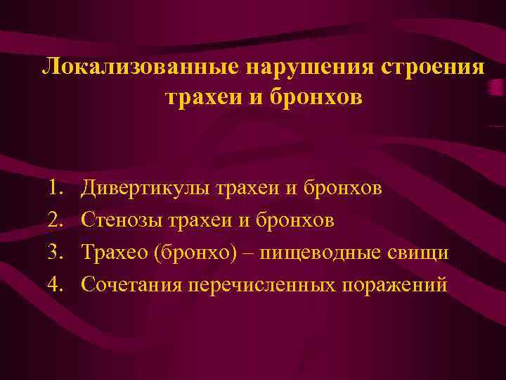 Локализованные нарушения строения трахеи и бронхов 1. 2. 3. 4. Дивертикулы трахеи и бронхов