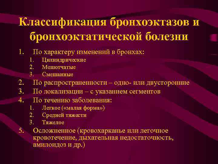 Классификация бронхоэктазов и бронхоэктатической болезни 1. По характеру изменений в бронхах: 1. 2. 3.