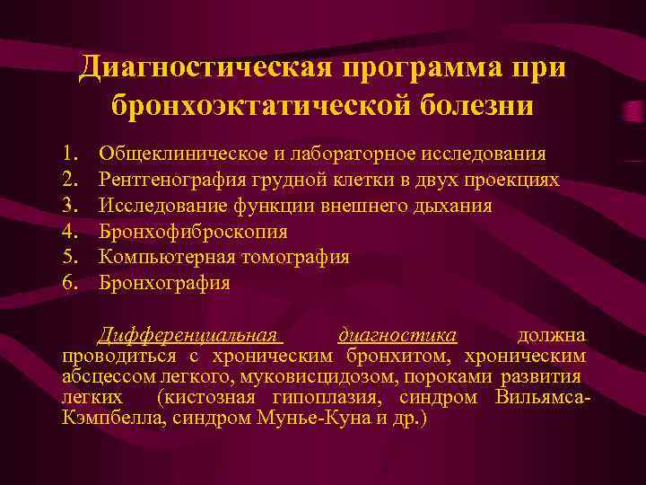 Диагностическая программа при бронхоэктатической болезни 1. 2. 3. 4. 5. 6. Общеклиническое и лабораторное