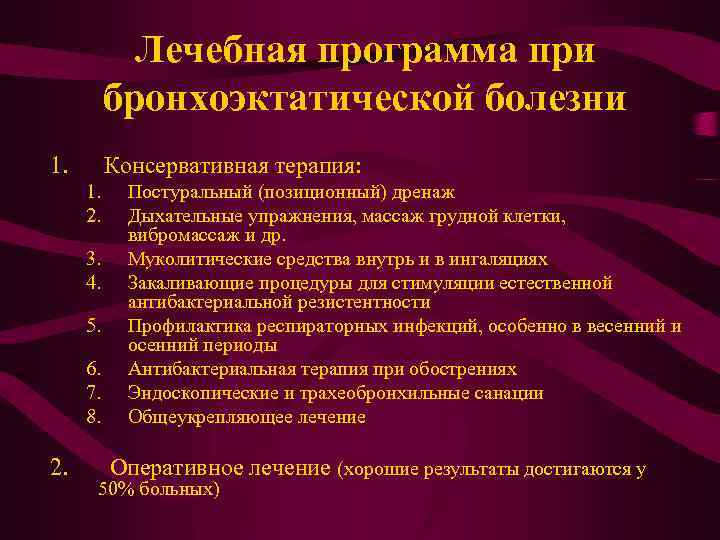 Лечебная программа при бронхоэктатической болезни 1. Консервативная терапия: 1. 2. 3. 4. 5. 6.