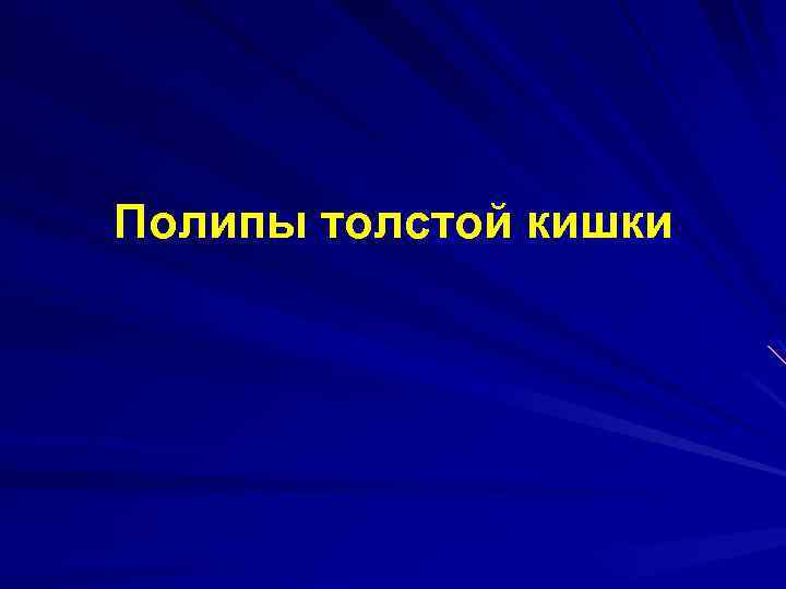 Полипы толстой кишки 