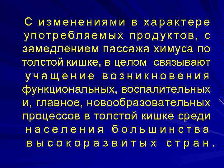 С изменениями в характере употребляемых продуктов, с замедлением пассажа химуса по толстой кишке, в