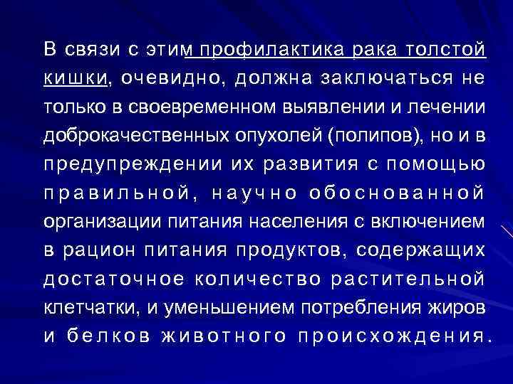 В связи с этим профилактика рака толстой к и ш к и, очевидно, должна