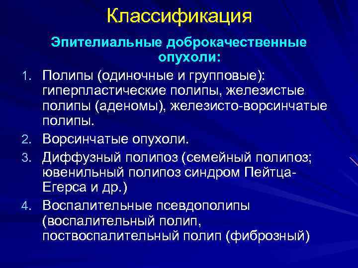 Классификация 1. 2. 3. 4. Эпителиальные доброкачественные опухоли: Полипы (одиночные и групповые): гиперпластические полипы,