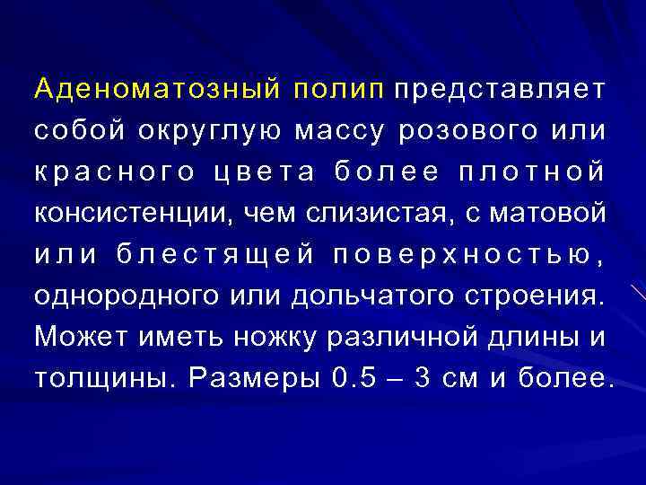 Аденоматозный полип представляет со б о й о к р уг л ую м