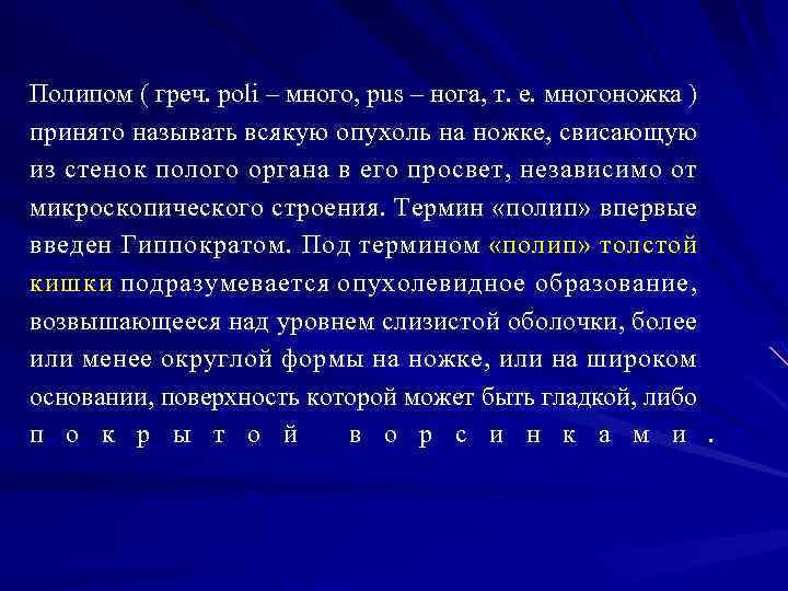 Полипом ( греч. poli – много, pus – нога, т. е. многоножка ) принято
