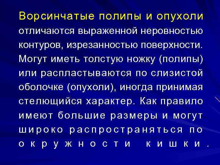 Ворсинчатые полипы и опухоли отличаются выраженной неровностью контуров, изрезанностью поверхности. Могут иметь толстую ножку