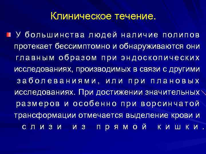 Клиническое течение. У большинства людей наличие полипов протекает бессимптомно и обнаруживаются они главным образом