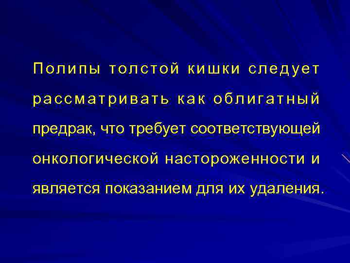 Полипы толстой кишки следует рассматривать как облигатный предрак, что требует соответствующей онкологической настороженности и