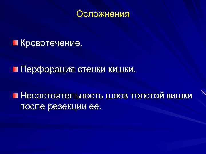 Осложнения Кровотечение. Перфорация стенки кишки. Несостоятельность швов толстой кишки после резекции ее. 