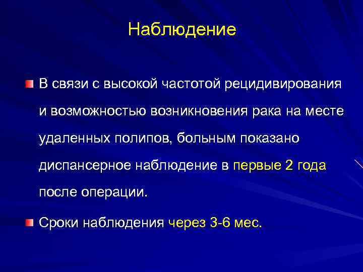 Наблюдение В связи с высокой частотой рецидивирования и возможностью возникновения рака на месте удаленных