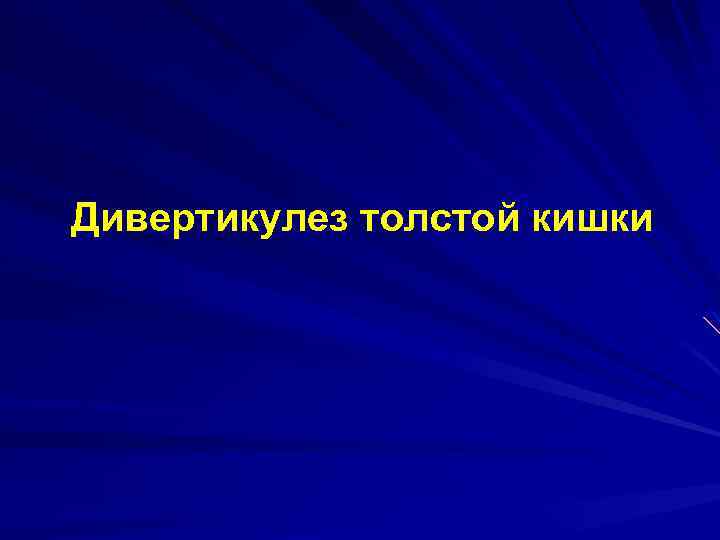 Дивертикулез толстой кишки 