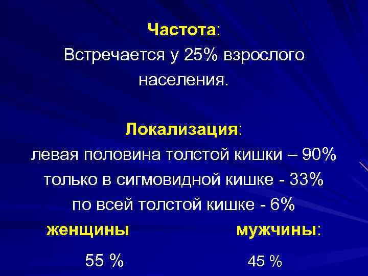 Частота: Встречается у 25% взрослого населения. Локализация: левая половина толстой кишки – 90% только