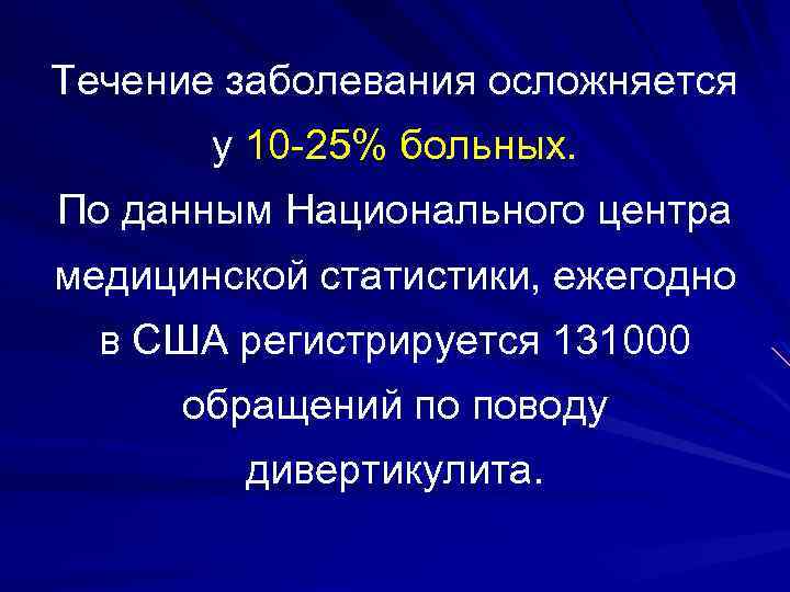 Течение заболевания осложняется у 10 -25% больных. По данным Национального центра медицинской статистики, ежегодно