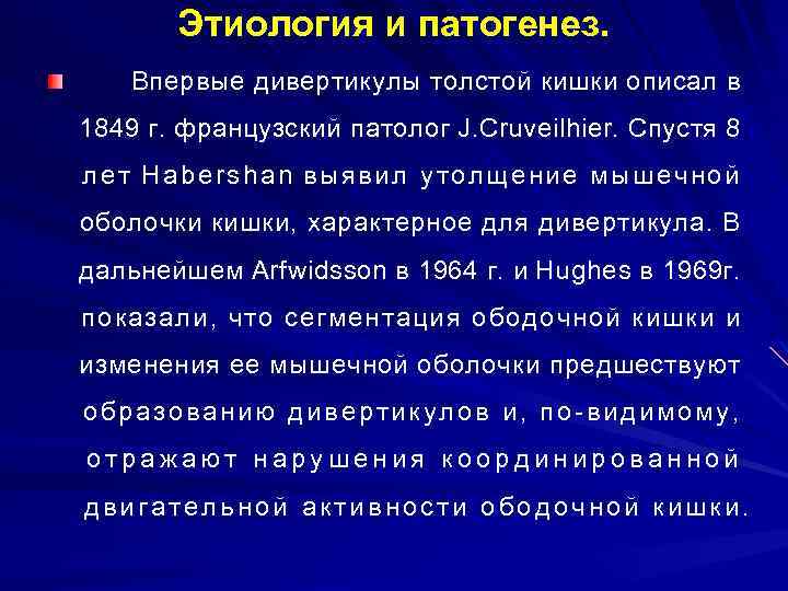 Этиология и патогенез. Впервые дивертикулы толстой кишки описал в 1849 г. французский патолог J.