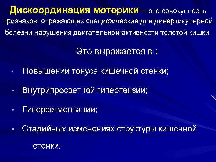 Дискоординация моторики – это совокупность признаков, отражающих специфические для дивертикулярной болезни нарушения двигательной активности