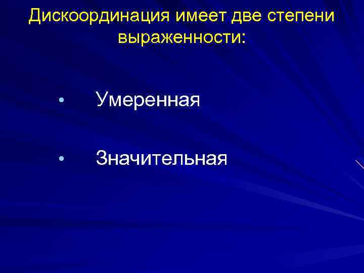 Дискоординация имеет две степени выраженности: • Умеренная • Значительная 