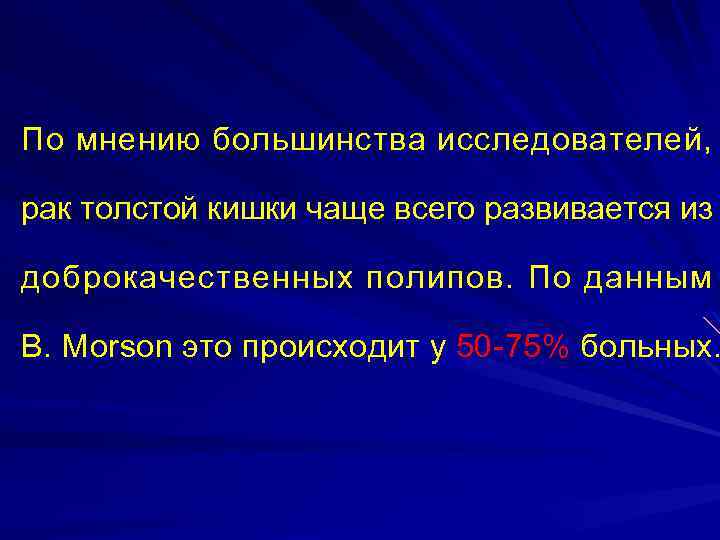 По мнению большинства исследователей, рак толстой кишки чаще всего развивается из доброкачественных полипов. По