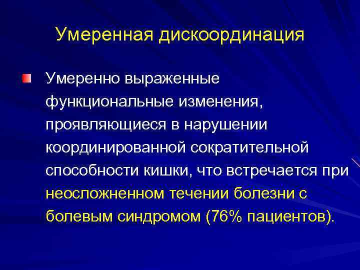 Умеренная дискоординация Умеренно выраженные функциональные изменения, проявляющиеся в нарушении координированной сократительной способности кишки, что