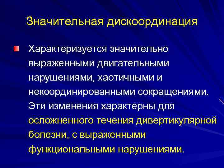 Значительная дискоординация Характеризуется значительно выраженными двигательными нарушениями, хаотичными и некоординированными сокращениями. Эти изменения характерны