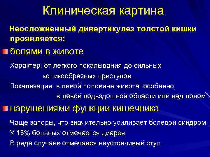 Клиническая картина Неосложненный дивертикулез толстой кишки проявляется: болями в животе Характер: от легкого покалывания