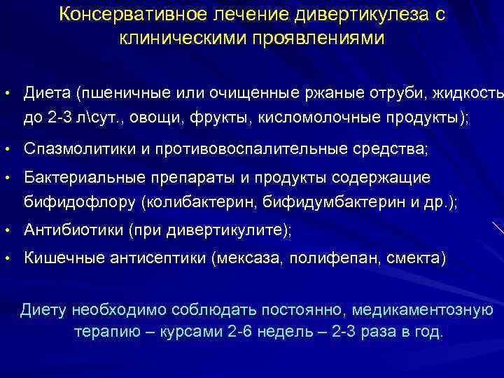 Консервативное лечение дивертикулеза с клиническими проявлениями • Диета (пшеничные или очищенные ржаные отруби, жидкость