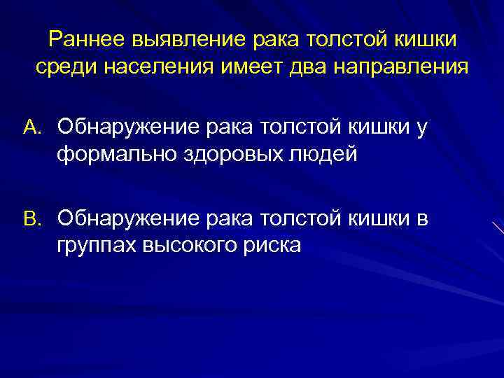 Раннее выявление рака толстой кишки среди населения имеет два направления A. Обнаружение рака толстой
