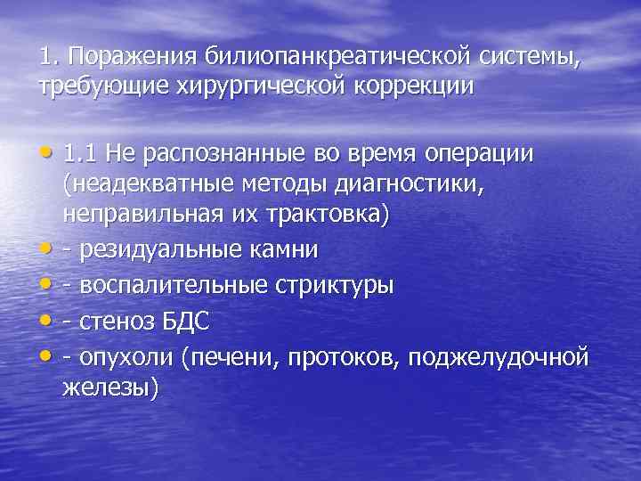 1. Поражения билиопанкреатической системы, требующие хирургической коррекции • 1. 1 Не распознанные во время