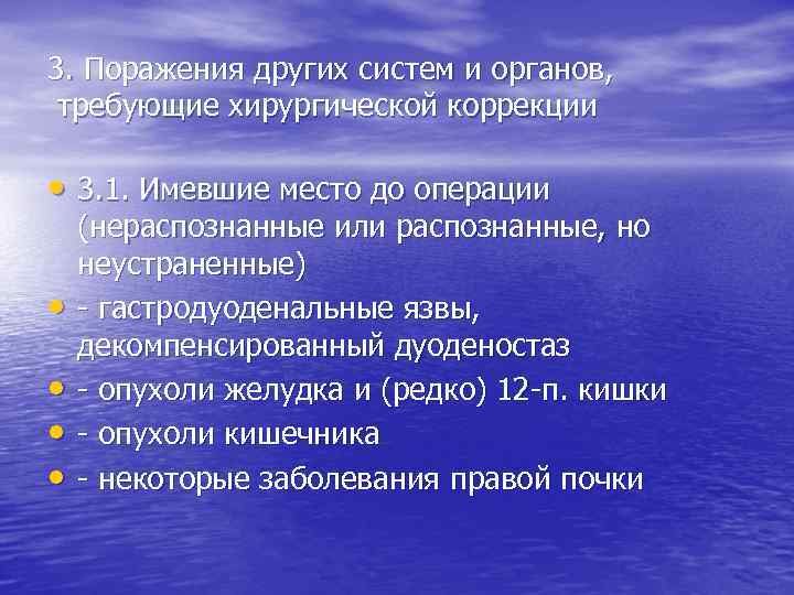 3. Поражения других систем и органов, требующие хирургической коррекции • 3. 1. Имевшие место