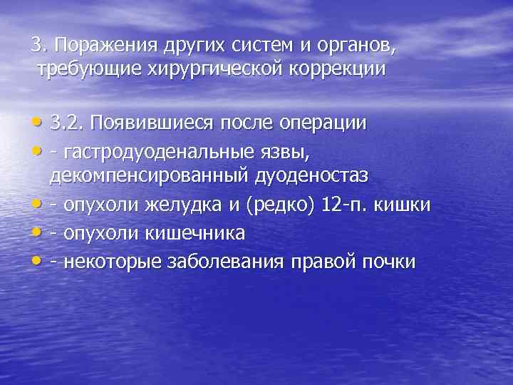 3. Поражения других систем и органов, требующие хирургической коррекции • 3. 2. Появившиеся после