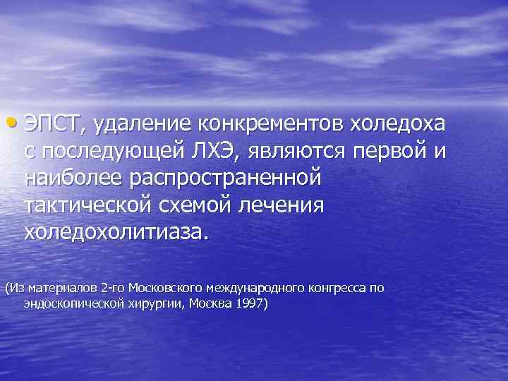  • ЭПСТ, удаление конкрементов холедоха с последующей ЛХЭ, являются первой и наиболее распространенной