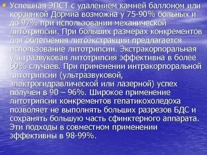  • Успешная ЭПСТ с удалением камней баллоном или корзинкой Дормиа возможна у 75