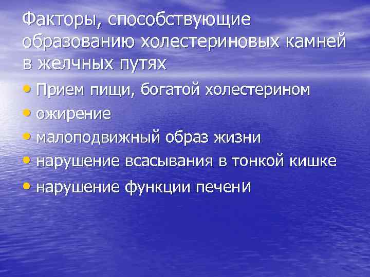 Факторы, способствующие образованию холестериновых камней в желчных путях • Прием пищи, богатой холестерином •