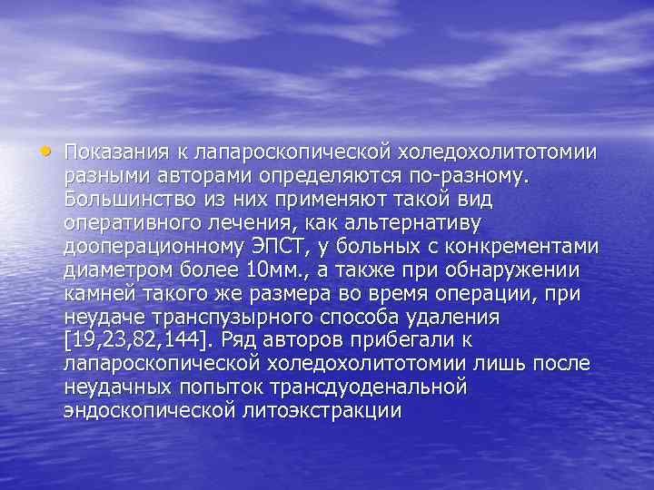  • Показания к лапароскопической холедохолитотомии разными авторами определяются по разному. Большинство из них