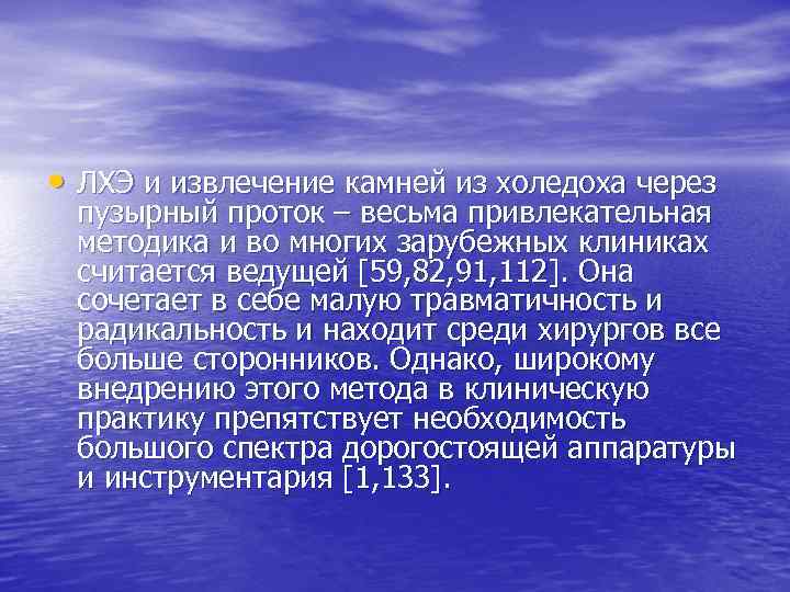  • ЛХЭ и извлечение камней из холедоха через пузырный проток – весьма привлекательная