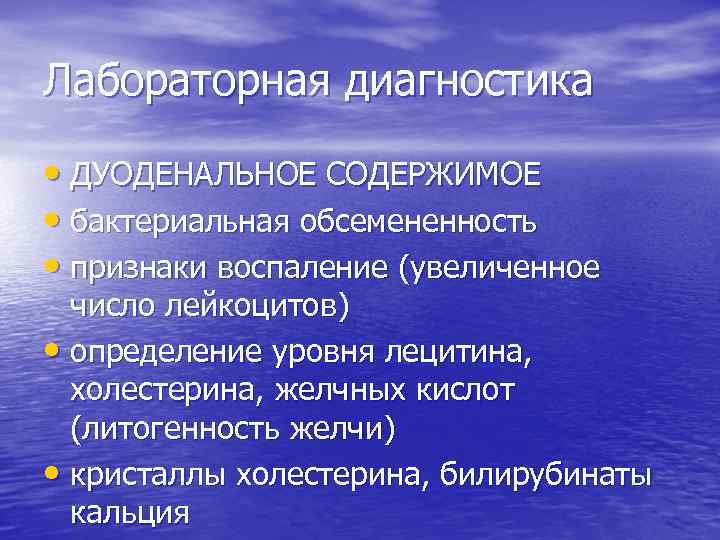 Лабораторная диагностика • ДУОДЕНАЛЬНОЕ СОДЕРЖИМОЕ • бактериальная обсемененность • признаки воспаление (увеличенное число лейкоцитов)