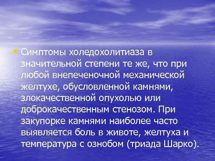  • Симптомы холедохолитиаза в значительной степени те же, что при любой внепеченочной механической