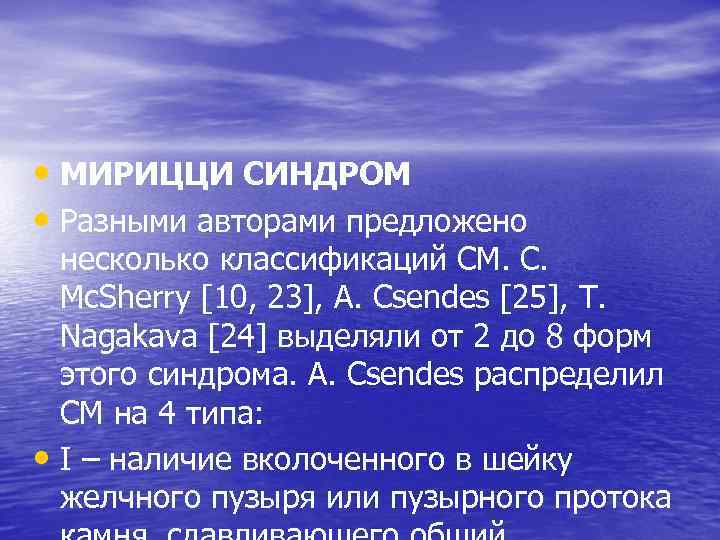  • МИРИЦЦИ СИНДРОМ • Разными авторами предложено несколько классификаций СМ. С. Mc. Sherry