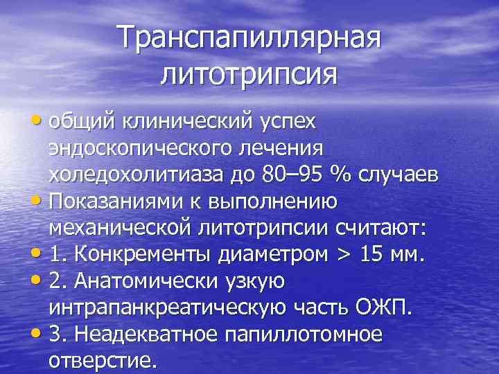 Транспапиллярная литотрипсия • общий клинический успех эндоскопического лечения холедохолитиаза до 80– 95 % случаев