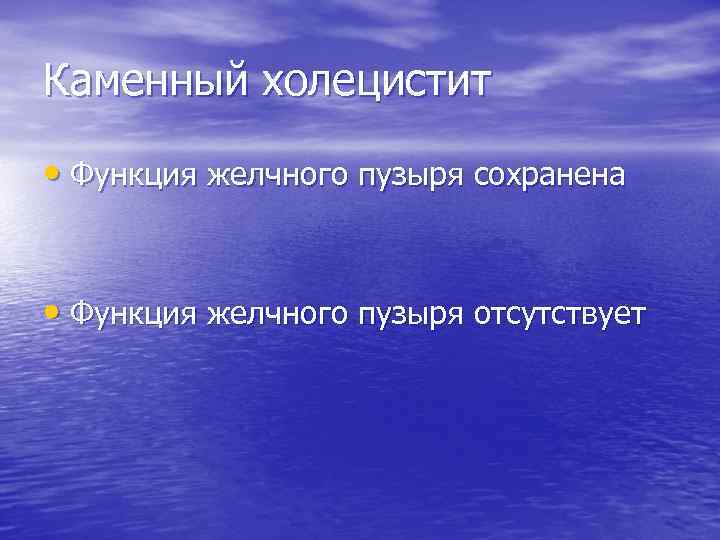 Каменный холецистит • Функция желчного пузыря сохранена • Функция желчного пузыря отсутствует 