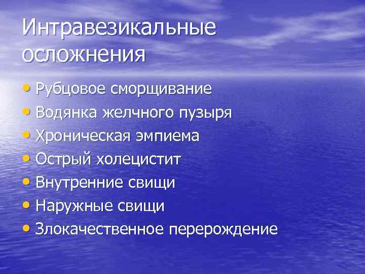 Интравезикальные осложнения • Рубцовое сморщивание • Водянка желчного пузыря • Хроническая эмпиема • Острый