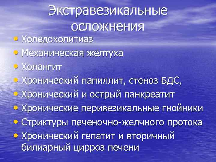 Экстравезикальные осложнения • Холедохолитиаз • Механическая желтуха • Холангит • Хронический папиллит, стеноз БДС,