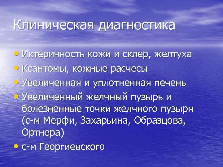 Клиническая диагностика • Иктеричность кожи и склер, желтуха • Ксантомы, кожные расчесы • Увеличенная