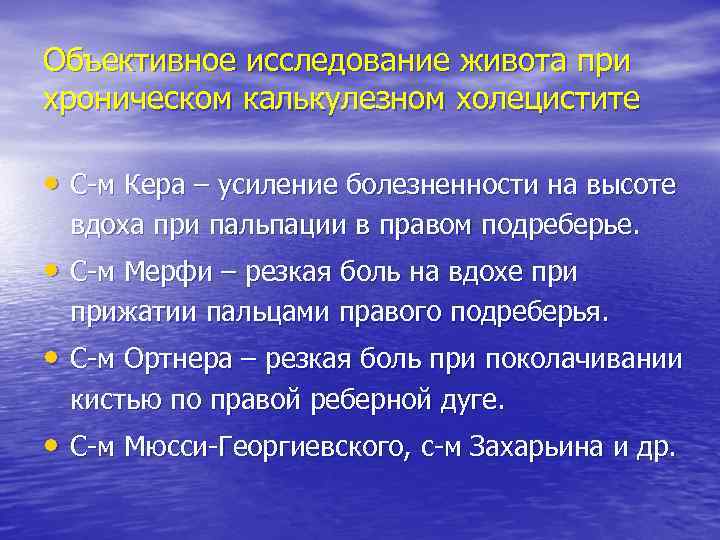 Объективное исследование живота при хроническом калькулезном холецистите • С м Кера – усиление болезненности